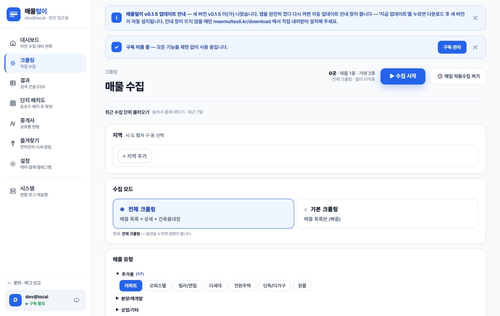 실제 크롤링 화면 — 지역 선택 · 수집 모드 · 매물 유형