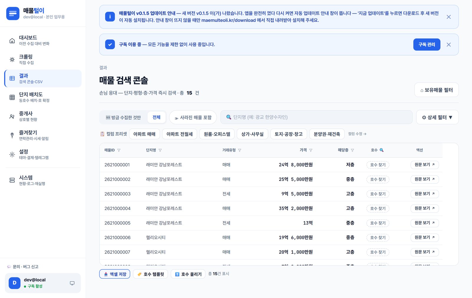 실제 결과 검색 콘솔 — 매물 표 · 컬럼 프리셋 · 호수 템플릿/올리기